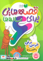 قصه هایی برای 6 ساله ها نشر ذکر