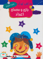 بازی و معمای اعداد