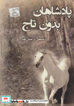 پادشاهان بدون تاج