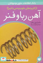 آهن ربا و فنر