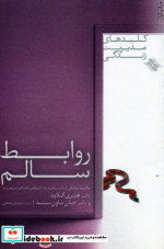 روابط سالم