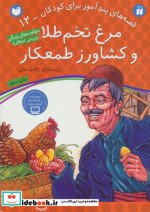 مرغ تخم طلا و کشاورز طمعکار