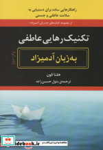 تکنیک رهایی عاطفی به زبان آدمیزاد