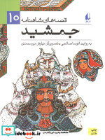 قصه های شاهنامه 10 جمشید نشر افق