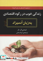 زندگی خوب در رکود اقتصادی به زبان آدمیزاد