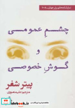 چشم عمومی و گوش خصوصی
