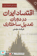 اقتصاد ایران در دوران تعدیل ساختاری