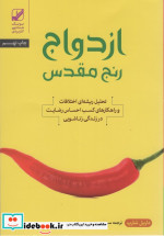ازدواج؛رنج مقدس