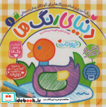 دنیای رنگ ها 1