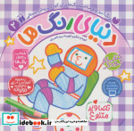 دنیای رنگ ها 2