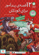 12 قصه پندآموز برای کودکان
