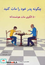 چگونه پدر خود را مات کنید