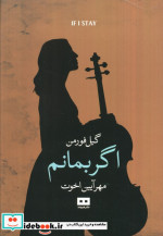 اگر بمانم