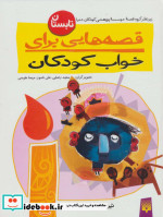 قصه هایی برای خواب کودکان تابستان