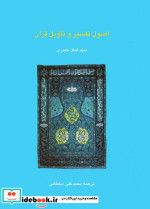 اصول تفسیر و تاویل قرآن