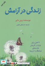 زندگی در آرامش