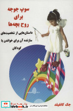 سوپ جوجه برای روح بچه ها