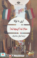 حالا نه اینجا نه