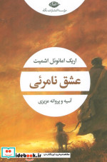 عشق نامرئی