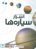 دایره المعارف مصور اسرار سیاره ها