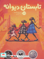 تابستان دیوانه