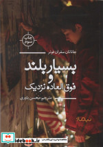 بسیار بلند و فوق العاده نزدیک