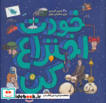 خودت اختراع کن