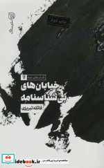 خیابان های بی شناسنامه