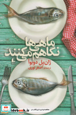 ماهی ها نگاهم می کنند نشر افق