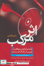 اثر مرکب چندبرابر کردن موفقیت هربار یک گام ساده