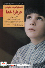 آموختن به کودکان درباره خدا