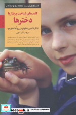 کلیدهای شناخت و رفتار با دخترها