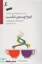 ازدواج بدون شکست حل معمای ازدواج با تئوری انتخاب