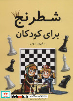 شطرنج برای کودکان نشر فرزین
