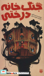 جنگ خانه درختی