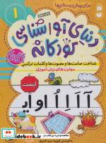 دنیای آواشناسی کودکانه 1