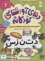 دنیای آواشناسی کودکانه 2