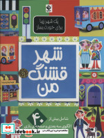 شهر قشنگ من