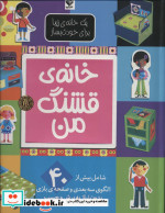 یک خانه زیبا برای خودت بساز