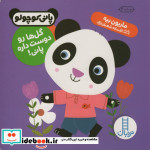 گل ها رو دوست داره پانی