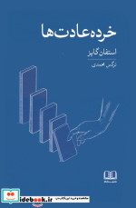 خرده عادت ها نشر شمشاد