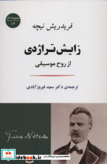 زایش تراژدی از روح موسیقی نشر جامی