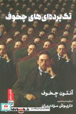 تک پرده ای های چخوف