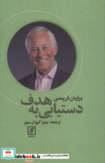 دستیابی به هدف