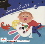 لالایی کن پستونک