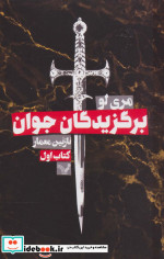 برگزیدگان جوان 1
