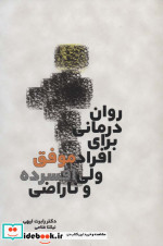 روان درمانی برای افراد موفق ولی افسرده و ناراضی