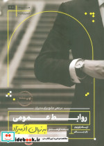 روابط عمومی به زبان آدمیزاد