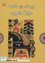 چیستان و حکایت درباره جانوران