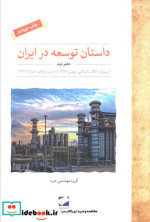 داستان توسعه در ایران دفتر دوم
